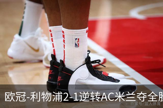 欧冠-利物浦2-1逆转AC米兰夺全胜 马竞客胜出线