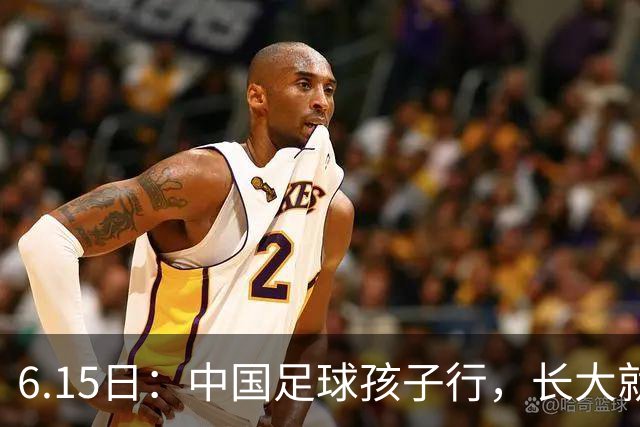 6.15日：中国足球孩子行，长大就不行——这个魔咒已经困扰了中国足球几十年