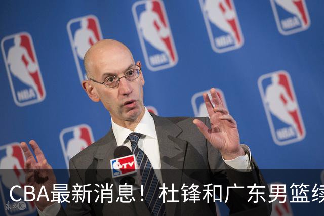 CBA最新消息！杜锋和广东男篮续约四年，浙江官宣续约法莱卡斯，郭艾伦续约遇阻